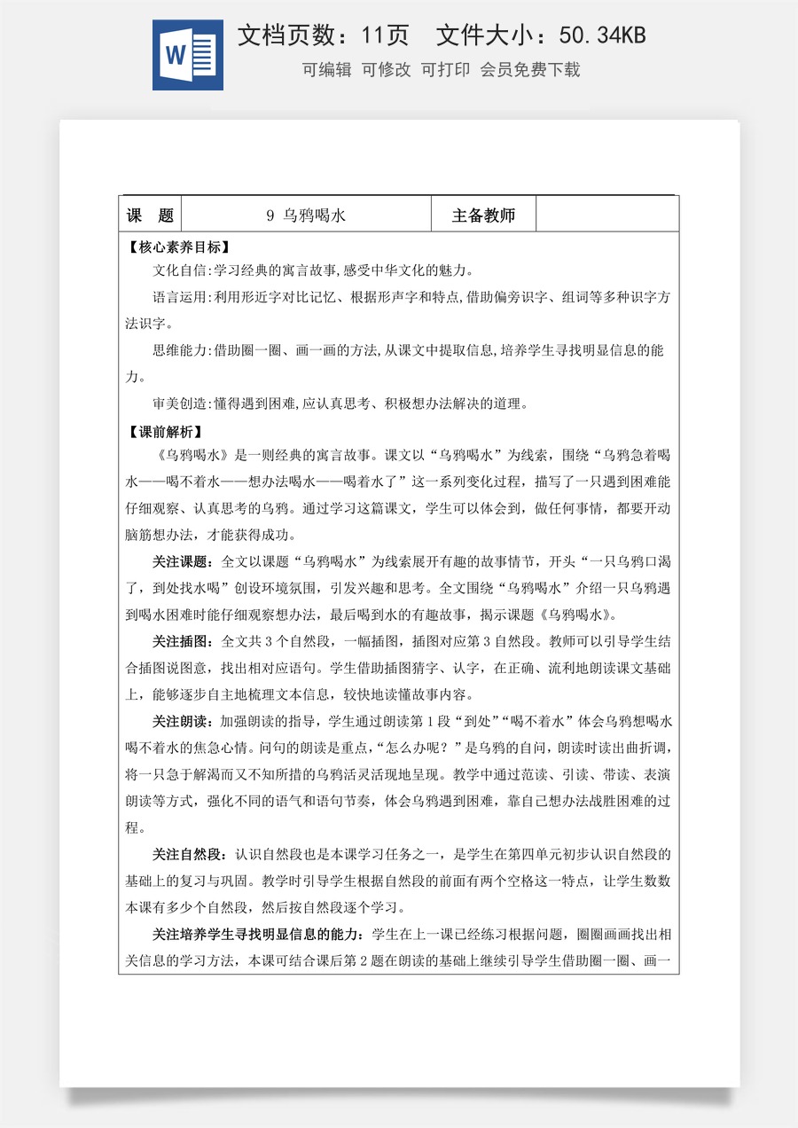 新版部编版小学语文一年级上册语文教案阅读9 乌鸦喝水【教案】.docx